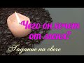 ЧЕГО ОН ХОЧЕТ ОТ МЕНЯ НА САМОМ ДЕЛЕ? - гадание на свече