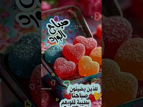 صباح الورد لأهل الورد صباحكن سكر صباحكن عسل ستوريات قصيرة صباحيات