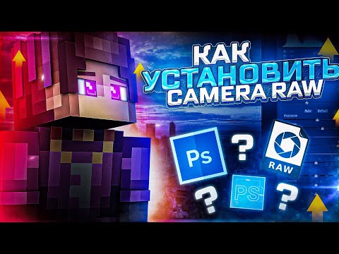 КАК УСТАНОВИТЬ CAMERA RAW НА ЛЮБОЙ ФОТОШОП? УСТАНОВКА КАМЕРЫ РАВ 2023!
