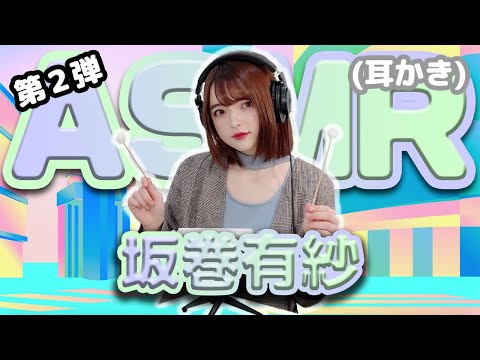 【坂巻有紗】第2弾！ASMR【耳かき】