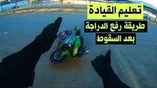 تعليم القياده / التعامل مع الدراجة بعد السقوط / vlog 111