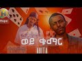 Abita X Joye Janta Wey Kumar New Ethiopian Music 2025 Abita X Joye Janta Wey Kumar New Ethiopian Music 2025