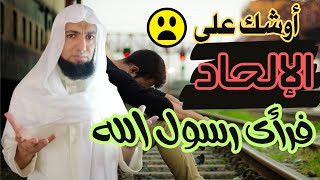 أوشك على الإلحاد فرآى رسول الله