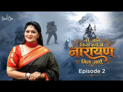 ना जाने किस रूप में नारायण मिल जाए | केदारनाथ की अद्भुत कथा | Episode 2 | Coming soon