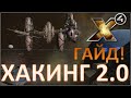 Х4: Foundations 3.0 №22 / Хакинг 2.0 / Вокруг акведуков / Гайд