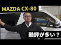 CX-80はなぜ叩かれる?乗り味の評価がズレる“本当の理由”を車屋が考察