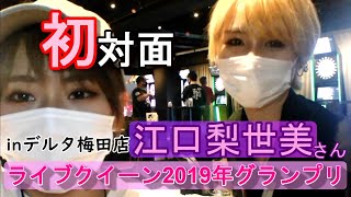 初対面！ダーツライブクイーンのりよみんさんにあってきたよ