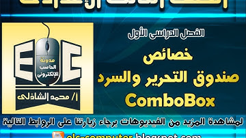 مدونة الحاسب الإلكترونى | خصائص الأداة - ComboBox