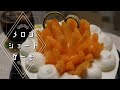 【幸せレシピ】贅沢手作りメロンショートケーキの作り方【誕生日ケーキ作ってみた】