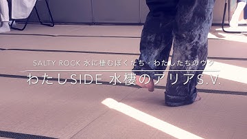 salty rock 20th stage「水棲のアリアs.v.」（再演）予告動画
