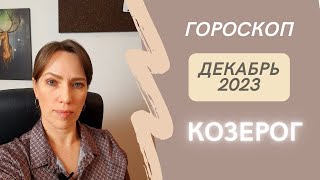 Козерог - Гороскоп на Декабрь 2023 года - Прогноз для Козерогов