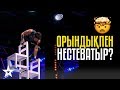 Орындықпен Нестеватыр???? Что Он Вытворяет со Стульями??? Галымжан Ауэсбай из Казахстана