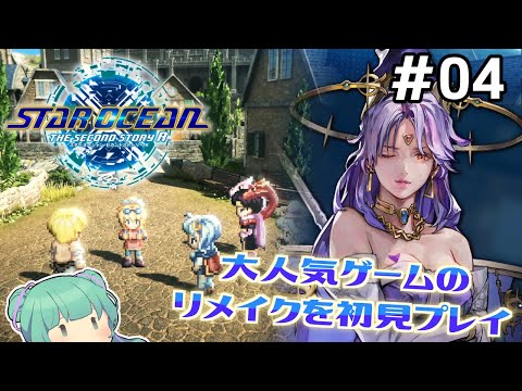 【 STAR OCEAN THE SECOND STORY R 】名作スターオーシャン２リメイクを初見プレイ！＃04【 Vtuber仮想娘ぴま 】