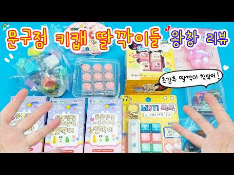 문구점 키캡 딸깍이들 왕창(?) 만져보기🎶 최고의 업그레이드 방법 찾았다아(역시 나야)