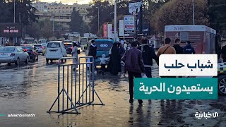 بعد سنوات من الملاحقات الأمنية والخوف شباب حلب يستعيدون حريتهم بعد تحريرها من النظام البائد