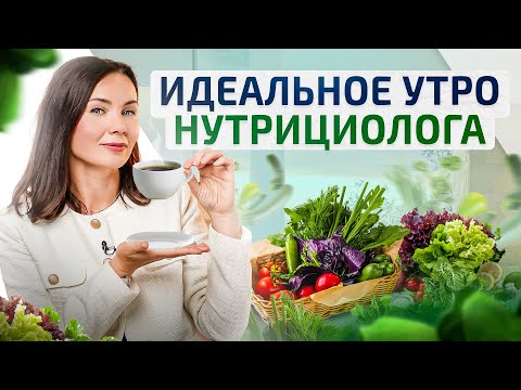 5 вещей, которые нутрициолог никогда не будет делать по утрам