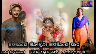ಕರಕಡ ಹಕಕನ ಹರಕಡ ಬರ Hokkini Harakonda