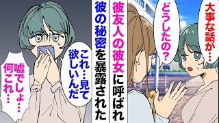 【漫画】彼氏の友人の彼女にある日呼び出され「言いにくいんだけど…これ見て」→スマホを見ると、彼が私をバカにしていて「だから女はダメなんだよｗ」私の両親が大激怒し