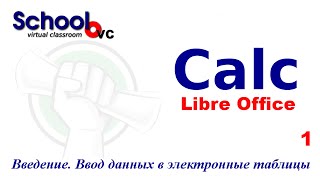 картинка: Введение.  Ввод данных в электронные таблицы. Libreoffice calc OpenOffice calc