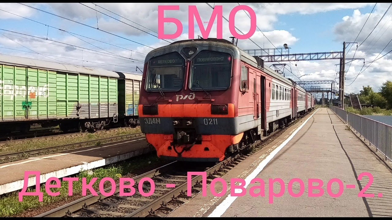 Большая Московская Окружная Железная Дорога (БМО) РЖД. ЭД4М 0211. Маршрут : Детково - Поварово-2.