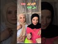 اول بث مباشر لمياء قدرى و اسراء قدرى 