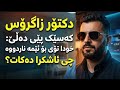 Dangi Kurd Highlights دکتۆر زاگرۆس ئەمشەو حەشر دەکات چیرۆکی پێ دەڵێن