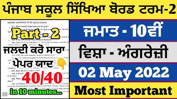 PSEB Class 10th English Term 2 Paper 2022 | Full solved paper | very important question | pseb news