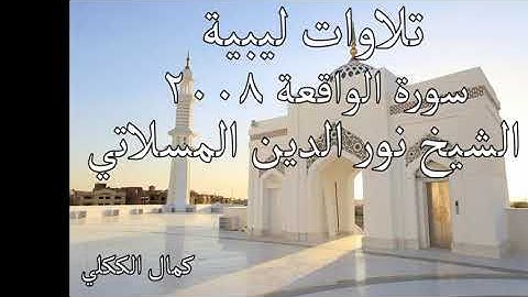 سورة الواقعه للقارء نور دين مسلاتي
