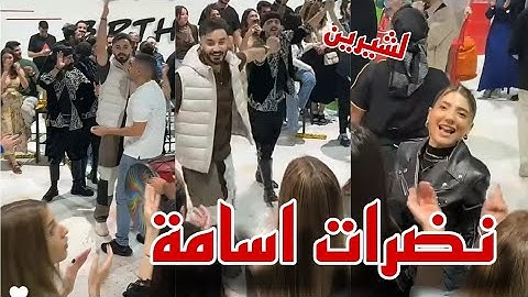 حفلة عيد ميلاد اسامة مروة نضرات اسامة لشيرين 🙈
