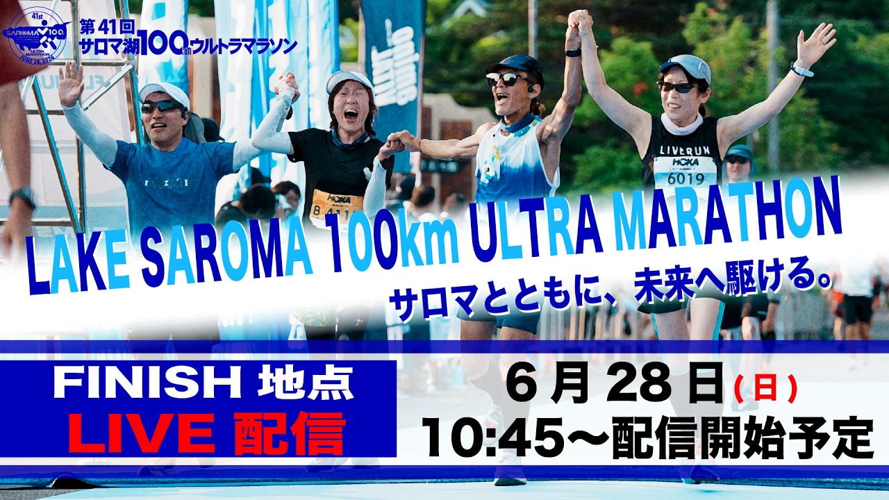 第41回サロマ湖100Kウルトラマラソン FINISH地点配信 - YouTube