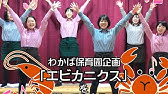 エビカニクス ケロポンズ 振り付き 踊ってみた 歌詞付き せりーなママとあそぼう 世莉奈 ゲスト にゃーちゃ Youtube エビカニクス ケロポンズ 振り付き 踊ってみた 歌詞付き せりーなママとあそぼう 世莉奈 ゲスト にゃーちゃ Youtube