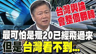 賴岳謙:最可怕的是殲20已經飛過來 但是台灣看不到 輿論會整個翻轉