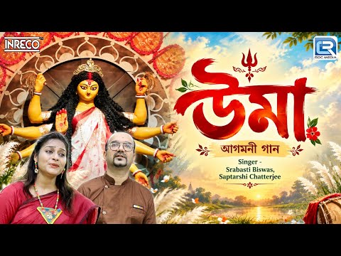 আগমনী গান | উমা | Uma | Agamani Gaan | Bengali Durga Puja Song | Audio Jukebox