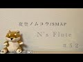 【フルート演奏】夜空ノムコウ/SMAP N’s Flute 52