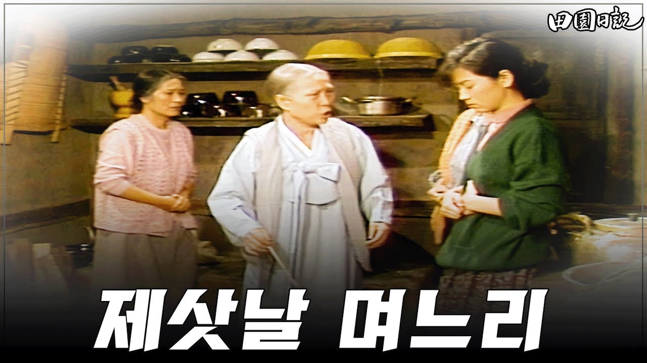 [#전원일기] 297화ㅣ“미신 아닌가요?” MBC 19861125 방송