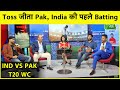 IND VS PAK : PAKISTAN ने जीता TOSS, भारत की पहले बल्लेबाजी | ICC T20 WC