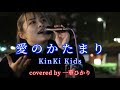 話題の歌姫が歌うジャニーズの名曲 愛のかたまり/ KinKi Kids covered by《一華ひかり》 @ichikahikari