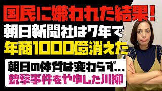 【日本国民に嫌われた結果】朝日新聞社は7年で年商1000億円が消えた！それでも朝日の体質変わらず…銃撃事件を揶揄した川柳。