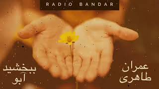 Video thumbnail of "عمران طاهری - ببخشید ابو - بندرعباس  شاد چمکی Bandar Abbas Music - Emran Taheri- Bebakhshid Aboo"