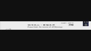 PCT 2009 聖詩合唱 390 謳咾天父,萬福本源