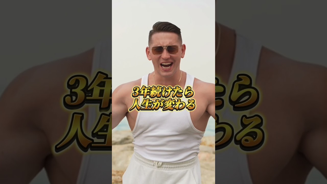 筋トレで人生を変えろ!