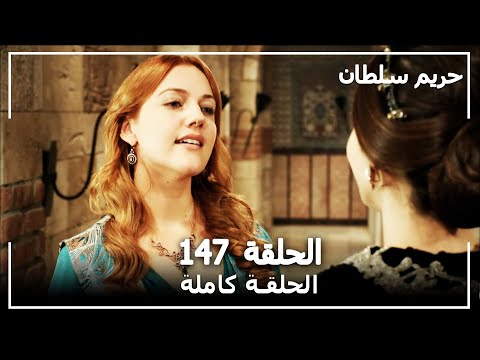 حريم السلطان الحلقة 147 Harem Sultan