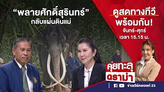 คุยทะลุดราม่า EP.382 | เปิดเบื้องหลังนำ “พลายศักดิ์สุรินทร์” กลับไทย | 03-07-66