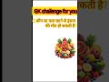 कौन सा फल खाने से इंसान की मौत हो सकती है#Gk #Gkinhindi #gkquestion #Gkquiz #gktoday #Gkshorts