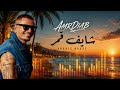 عمرو دياب شايف قمر ريمكس هاوس صيفي Amr Diab Shayef Amar Arabic 