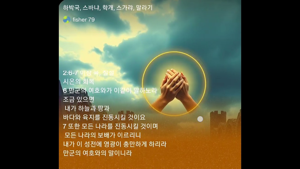 하박국, 스바냐, 학개, 스가랴, 말라기  주요 구절 고신대학원 