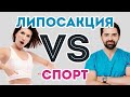 10 фитнес-вопросов о жире и липосакции: как убрать живот и быстро похудеть | Луценко и Якобчук