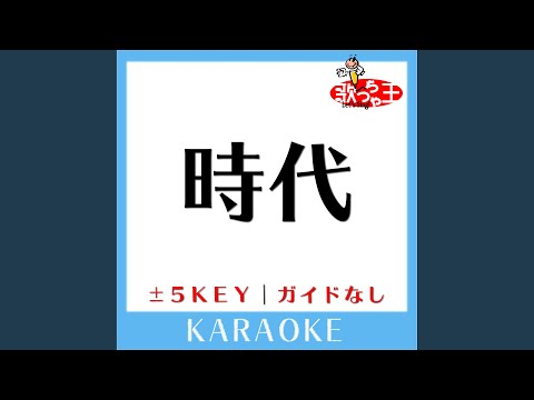 時代 +4Key (原曲歌手:中島みゆき)