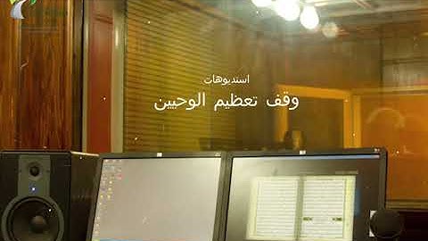 سورة الأنفال | د. محمد برهجي  | استديو وقف تعظيم الوحيين