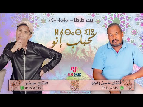 جديد تنضامت الفنان حسن واجو والفنان حيضر لحباب إنو   ايت طاطا